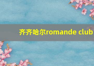 齐齐哈尔romande club